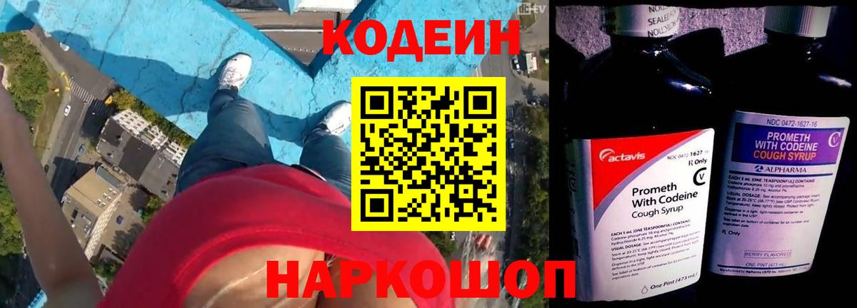 Кодеин напиток Lean (лин) Полысаево